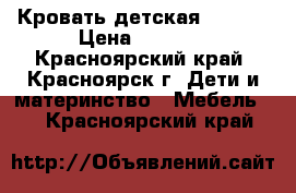 Кровать детская 190*90 › Цена ­ 3 900 - Красноярский край, Красноярск г. Дети и материнство » Мебель   . Красноярский край